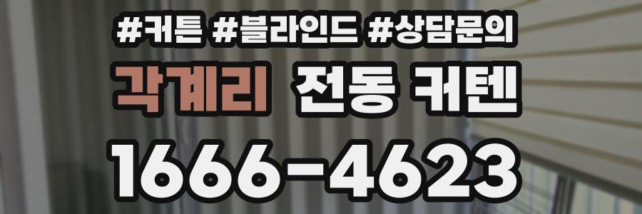 각계리 전동 커텐