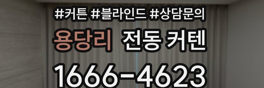 용당리 전동 커텐