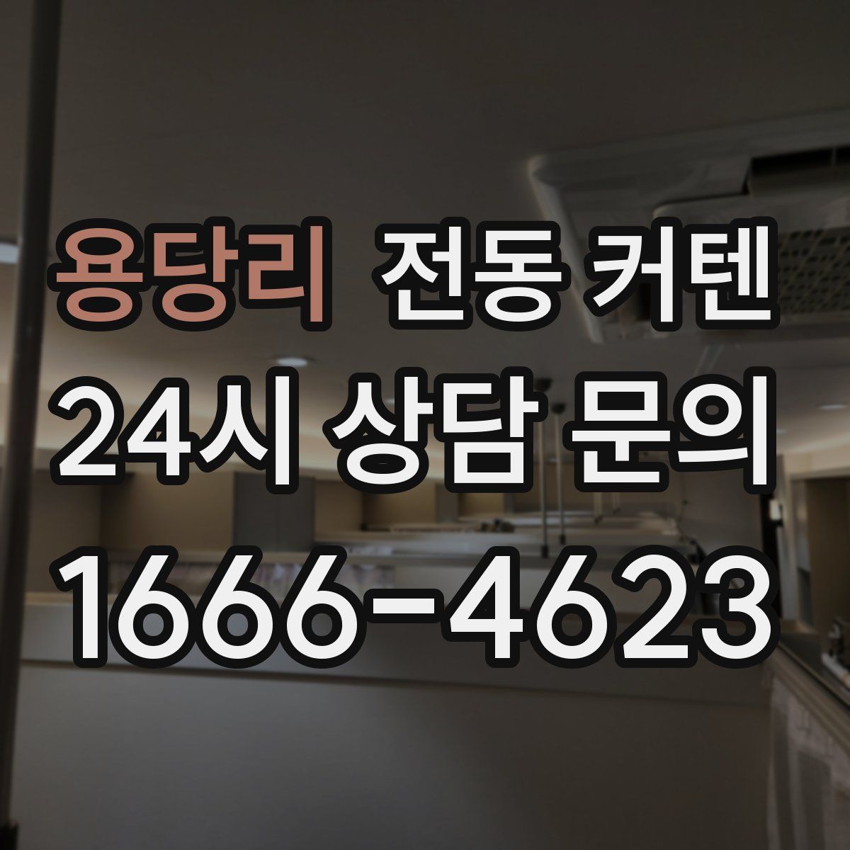용당리 전동 커텐