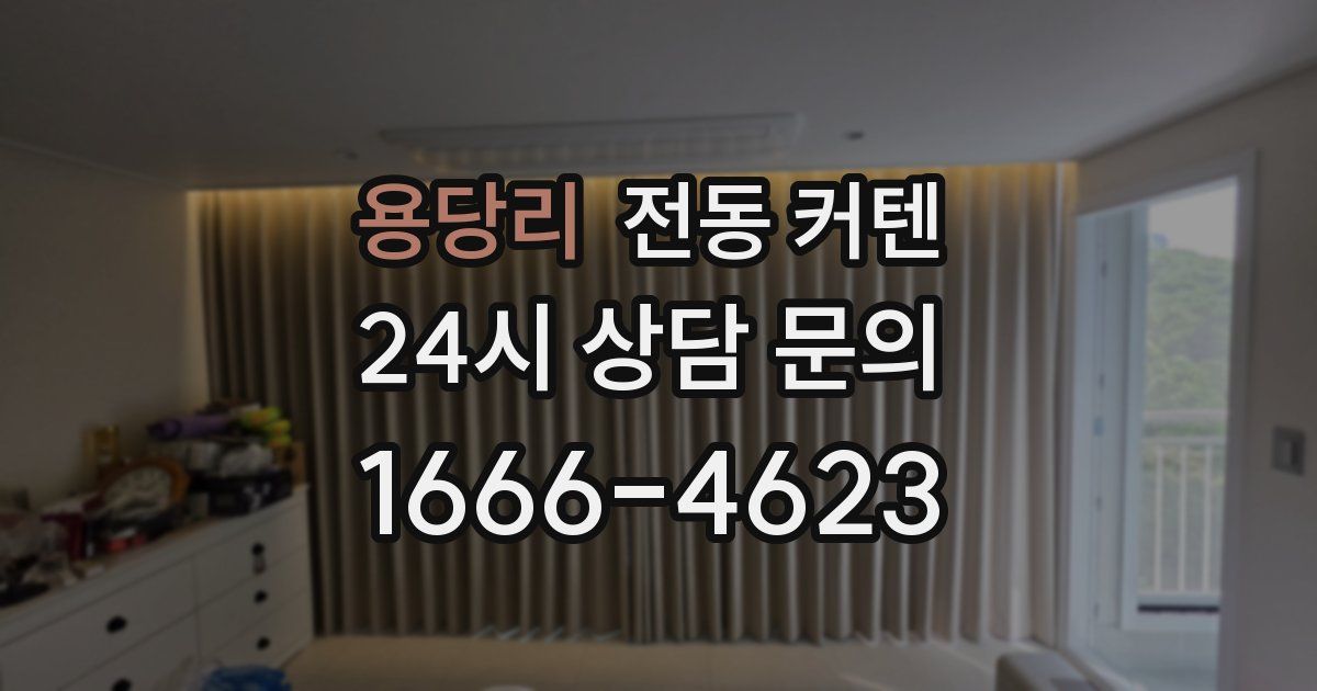 용당리 전동 커텐