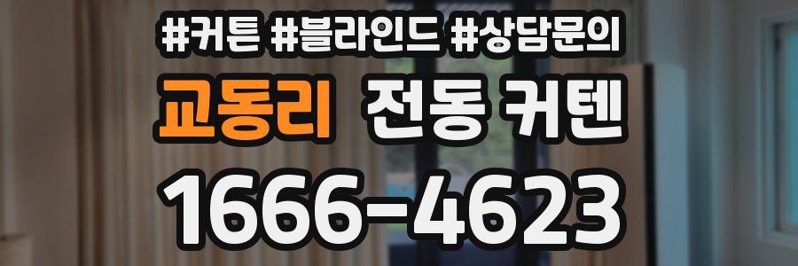 교동리 전동 커텐