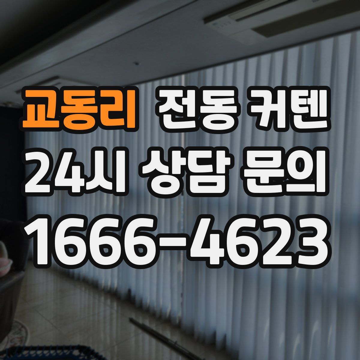 교동리 전동 커텐