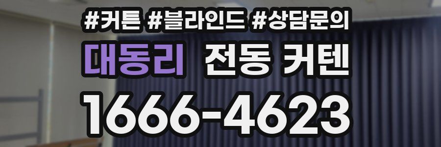 대동리 전동 커텐
