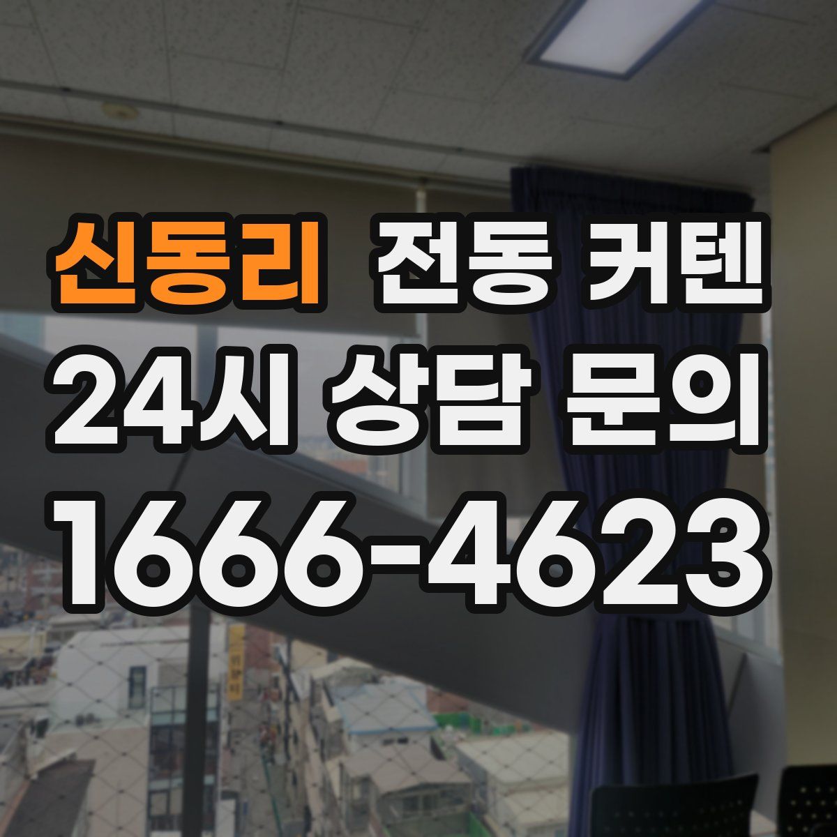 신동리 전동 커텐