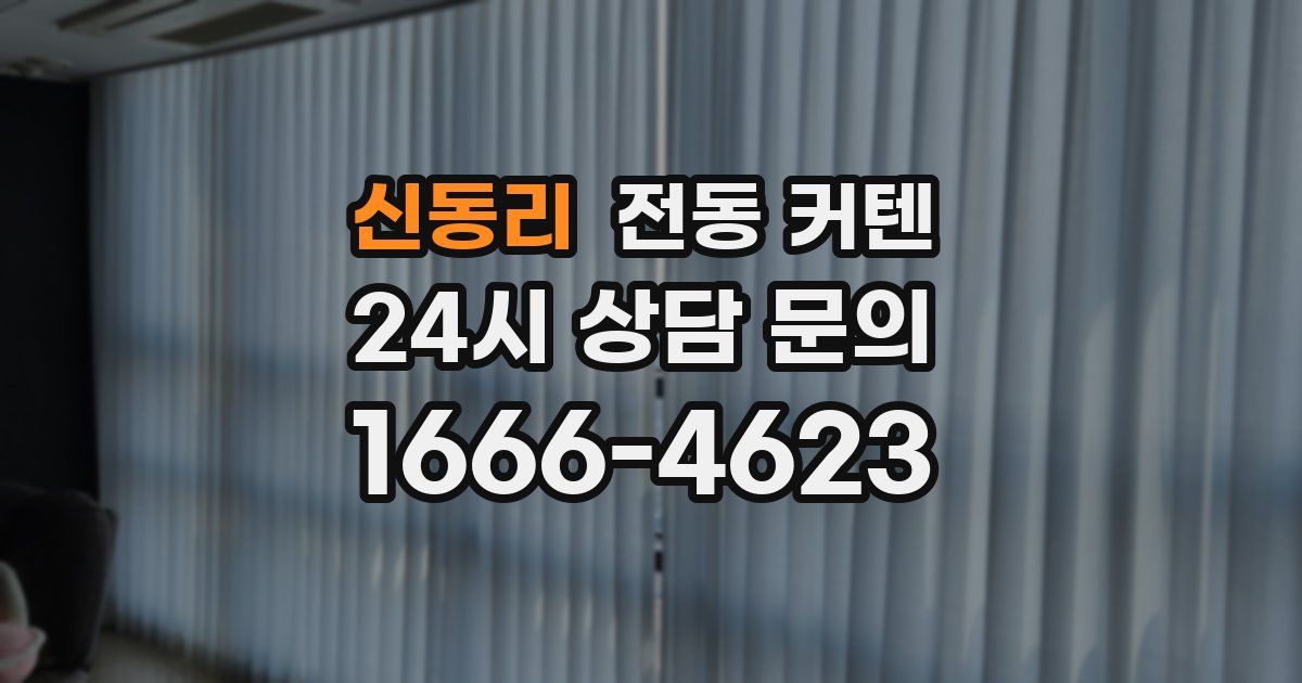 신동리 전동 커텐