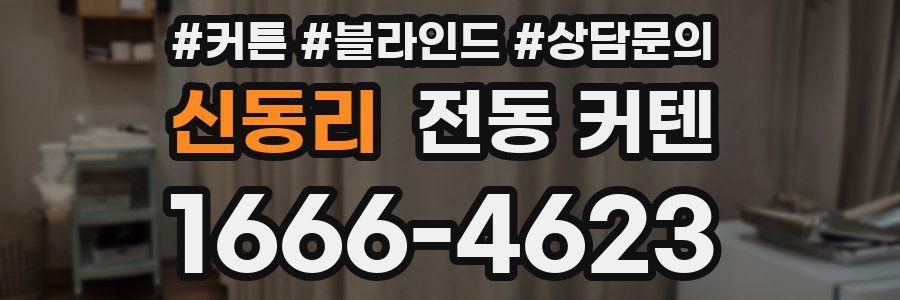 신동리 전동 커텐