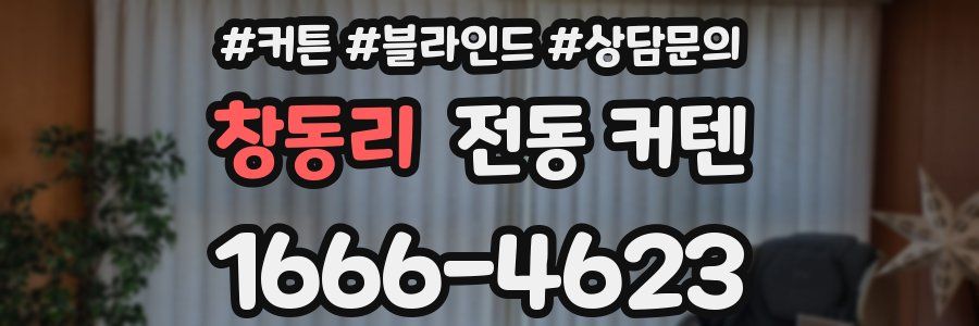 창동리 전동 커텐
