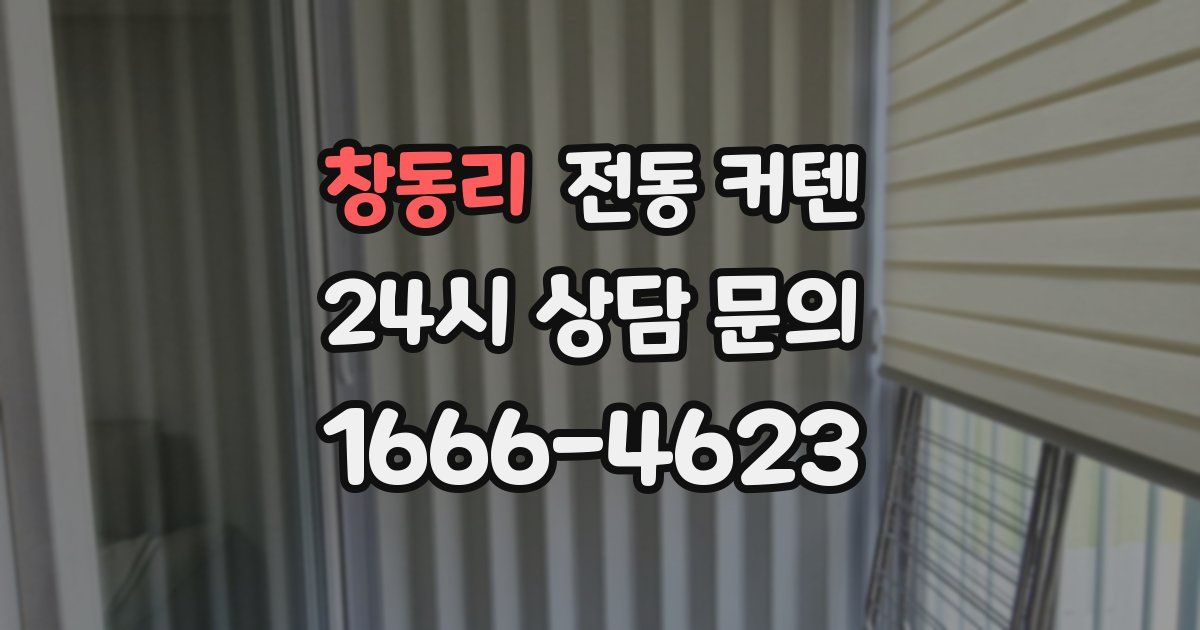 창동리 전동 커텐