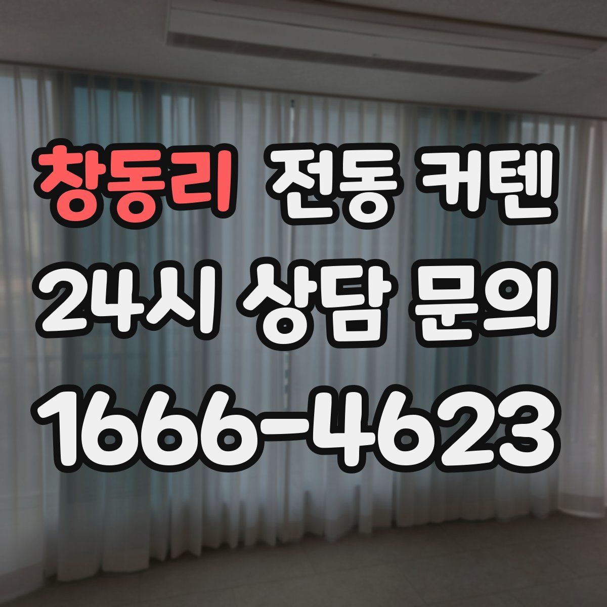 창동리 전동 커텐