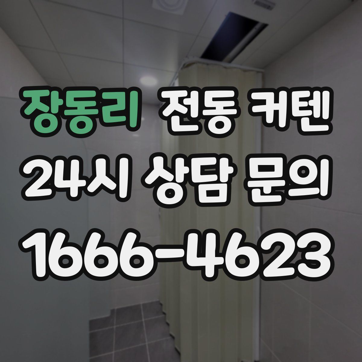 장동리 전동 커텐