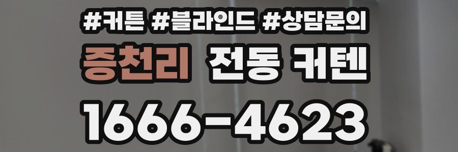 증천리 전동 커텐