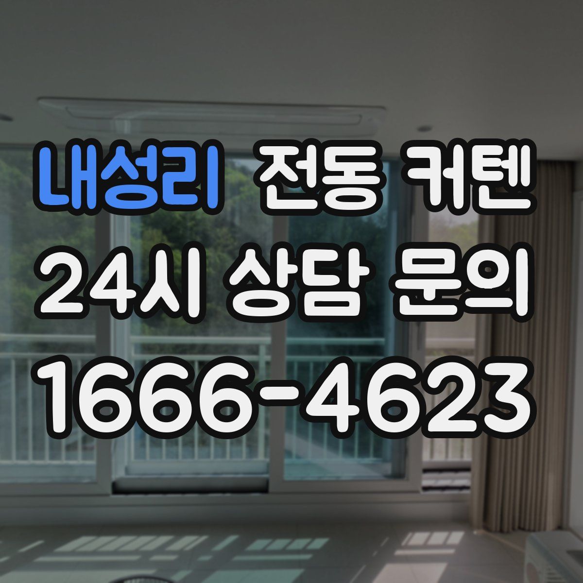 내성리 전동 커텐