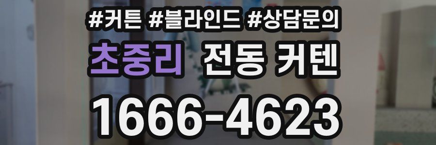 초중리 전동 커텐