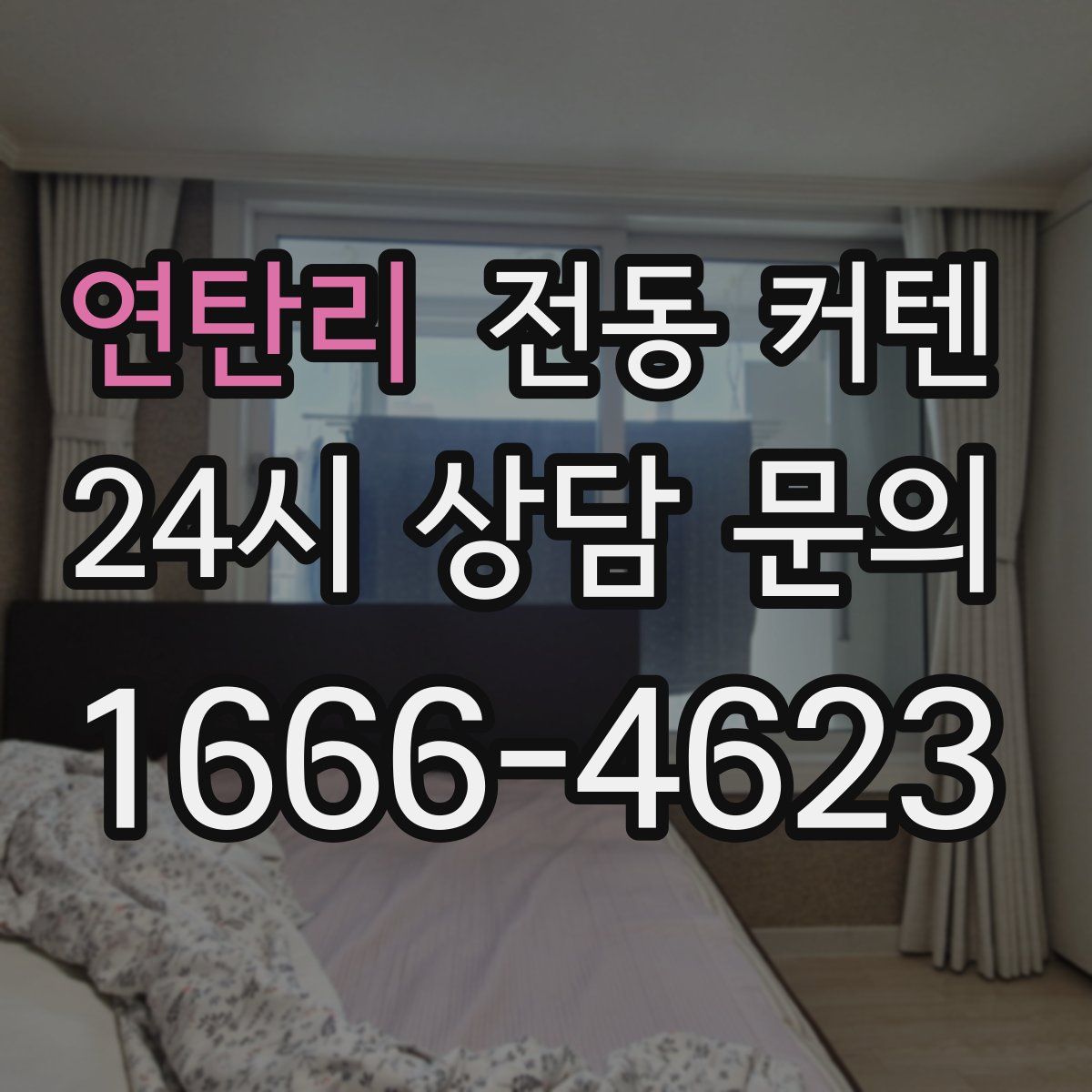 연탄리 전동 커텐