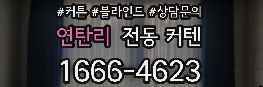 연탄리 전동 커텐