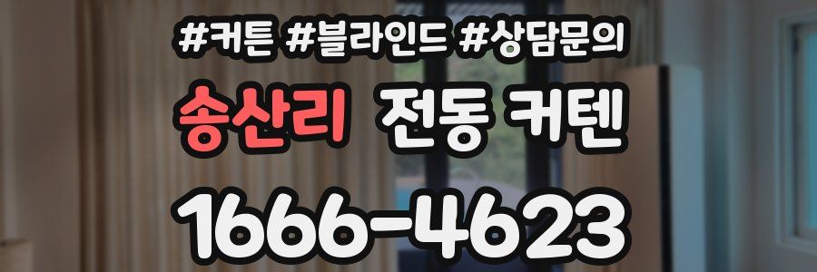 송산리 전동 커텐