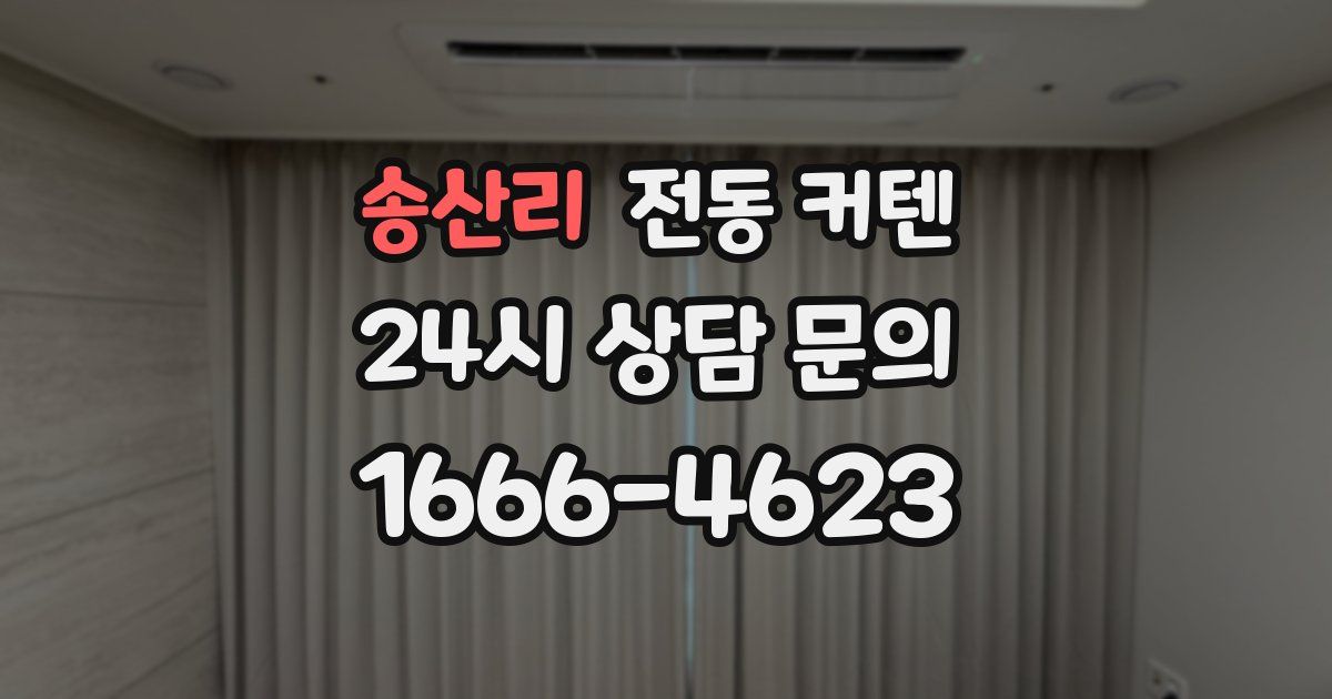 송산리 전동 커텐