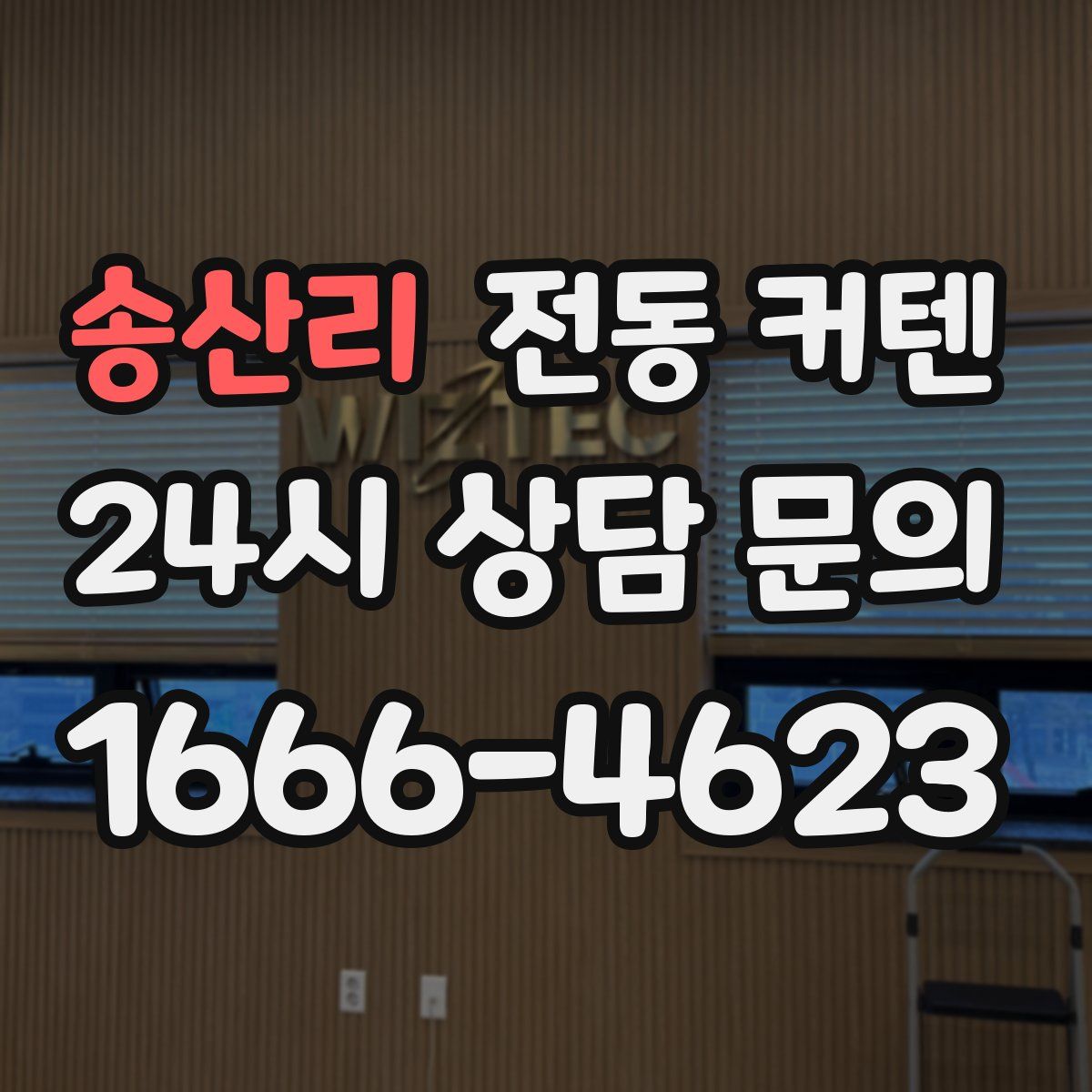 송산리 전동 커텐