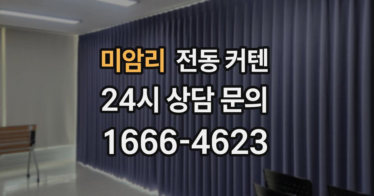미암리 전동 커텐