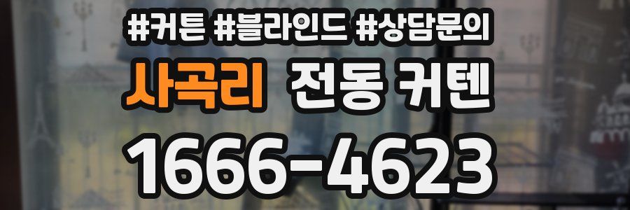 사곡리 전동 커텐