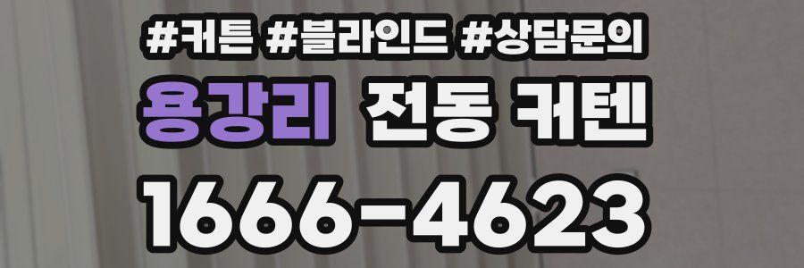 용강리 전동 커텐