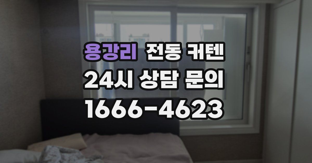 용강리 전동 커텐