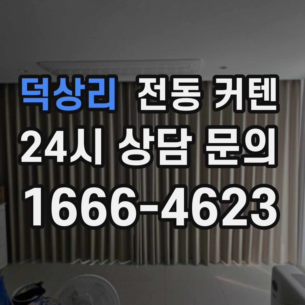덕상리 전동 커텐