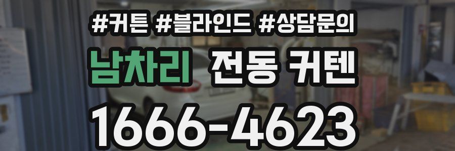 남차리 전동 커텐