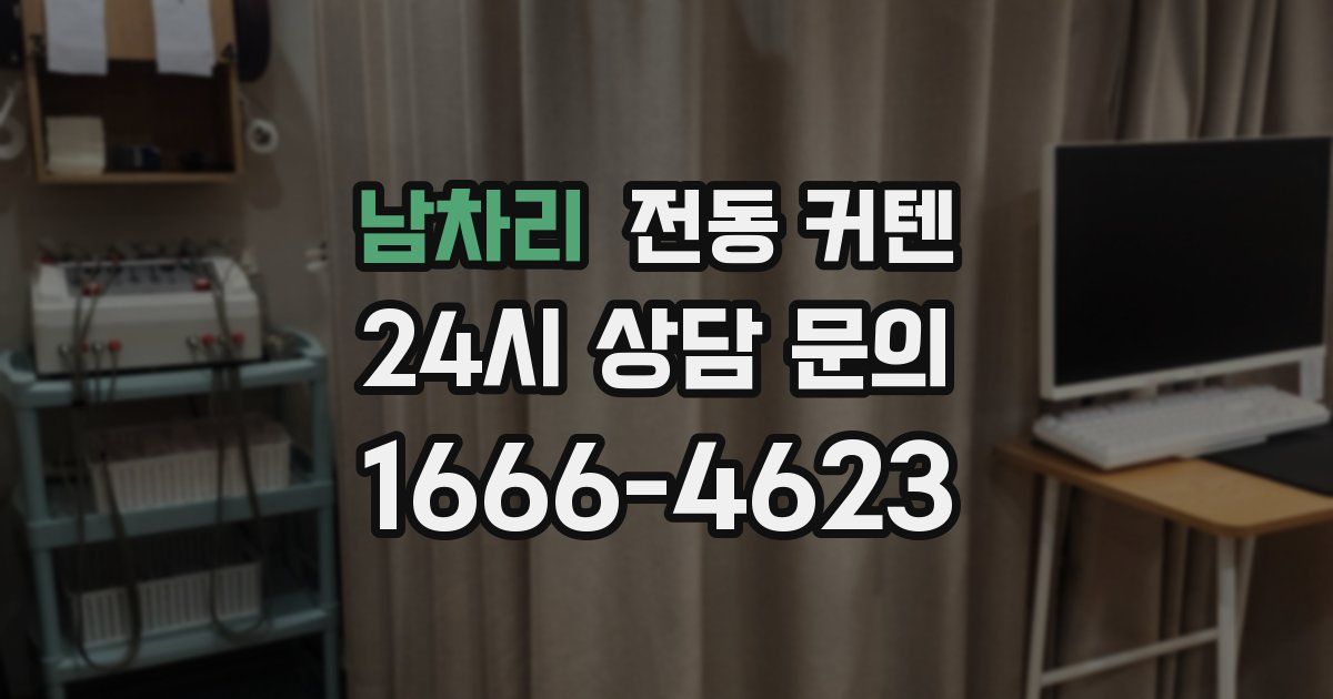 남차리 전동 커텐