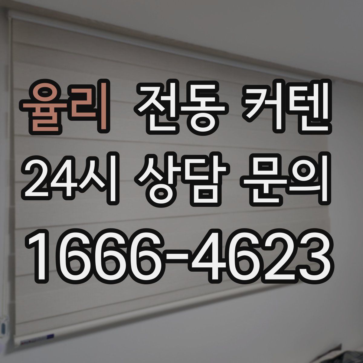 율리 전동 커텐