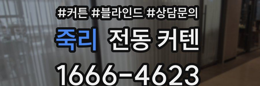 죽리 전동 커텐