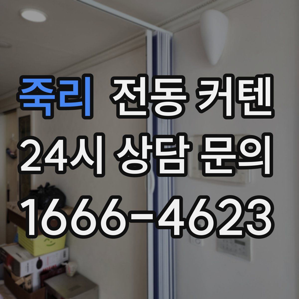 죽리 전동 커텐