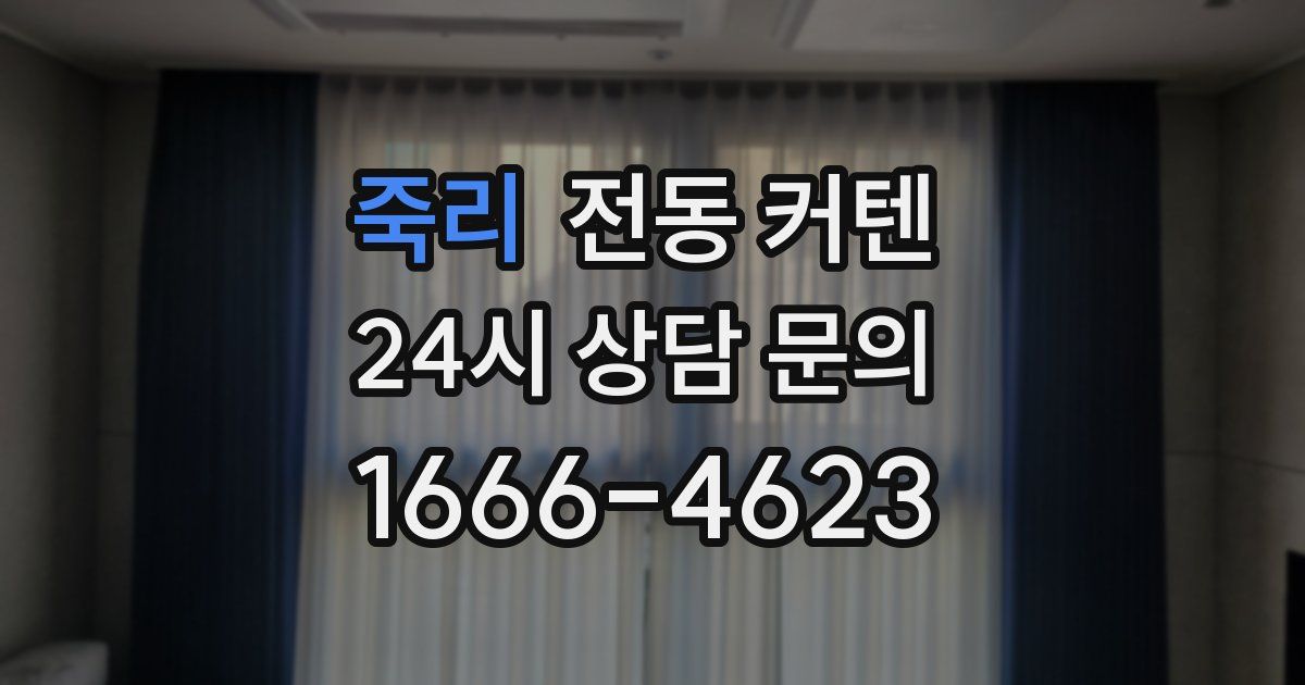 죽리 전동 커텐