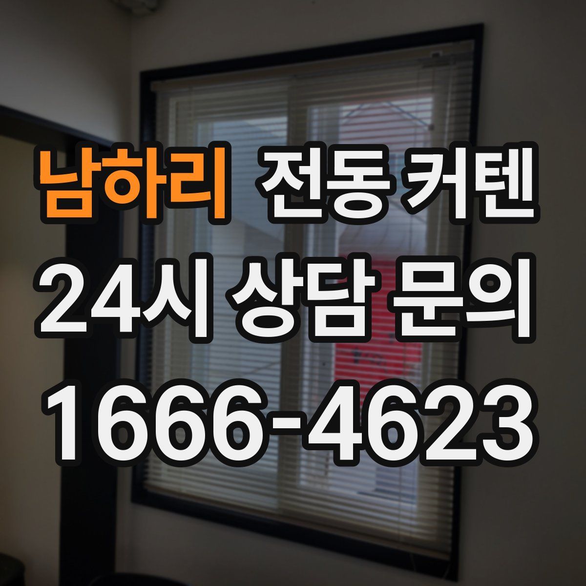 남하리 전동 커텐