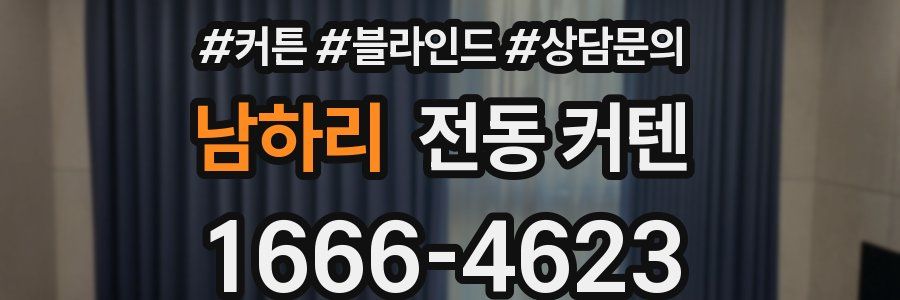 남하리 전동 커텐