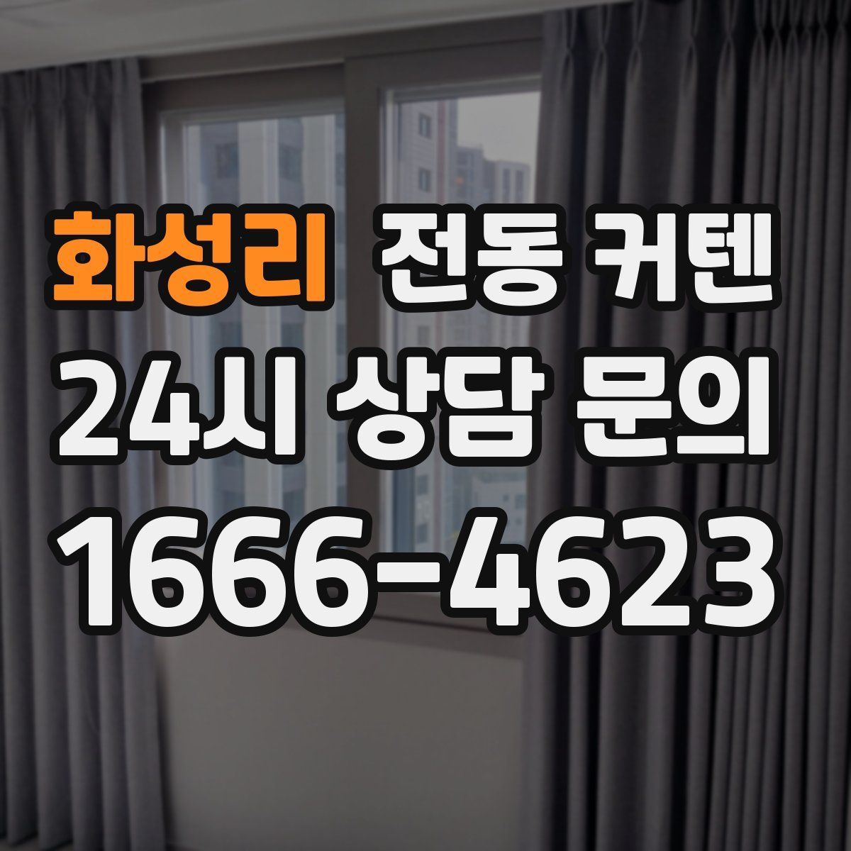 화성리 전동 커텐