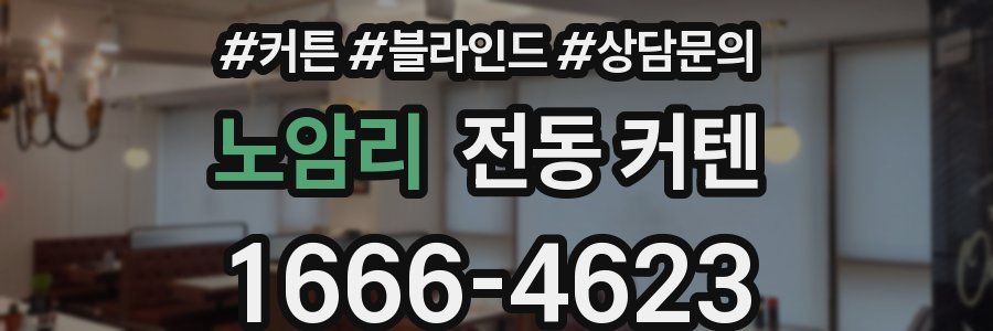 노암리 전동 커텐