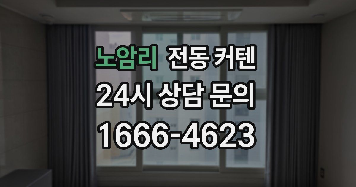 노암리 전동 커텐