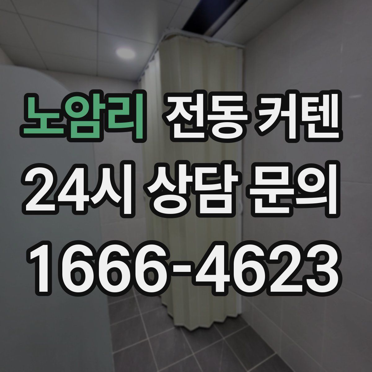 노암리 전동 커텐
