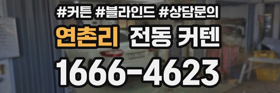 연촌리 전동 커텐