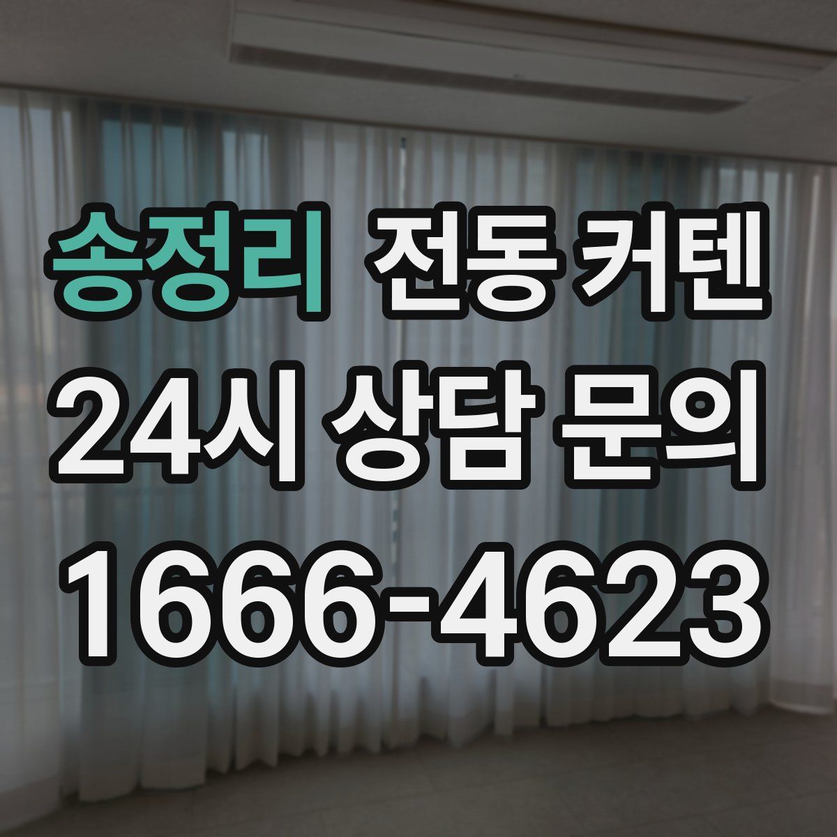 송정리 전동 커텐