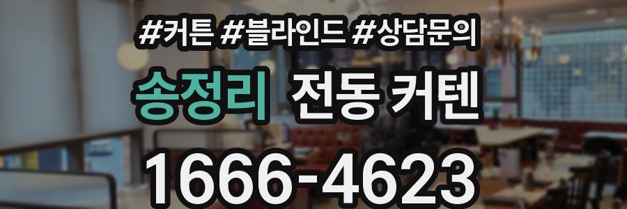 송정리 전동 커텐