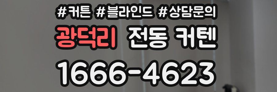 광덕리 전동 커텐