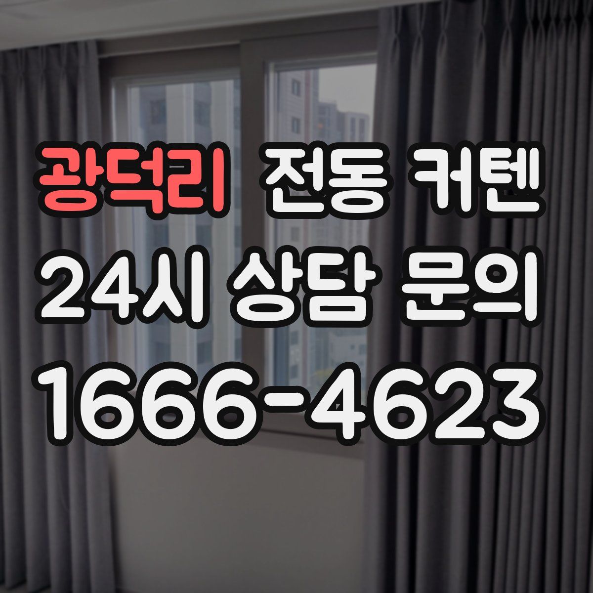 광덕리 전동 커텐
