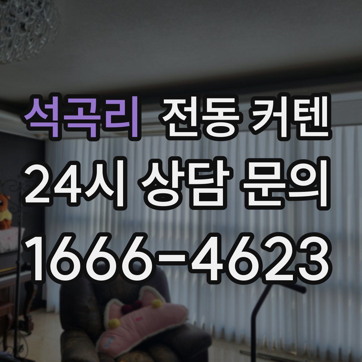 석곡리 전동 커텐
