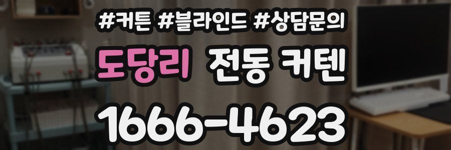 도당리 전동 커텐