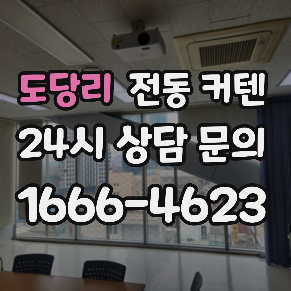 도당리 전동 커텐