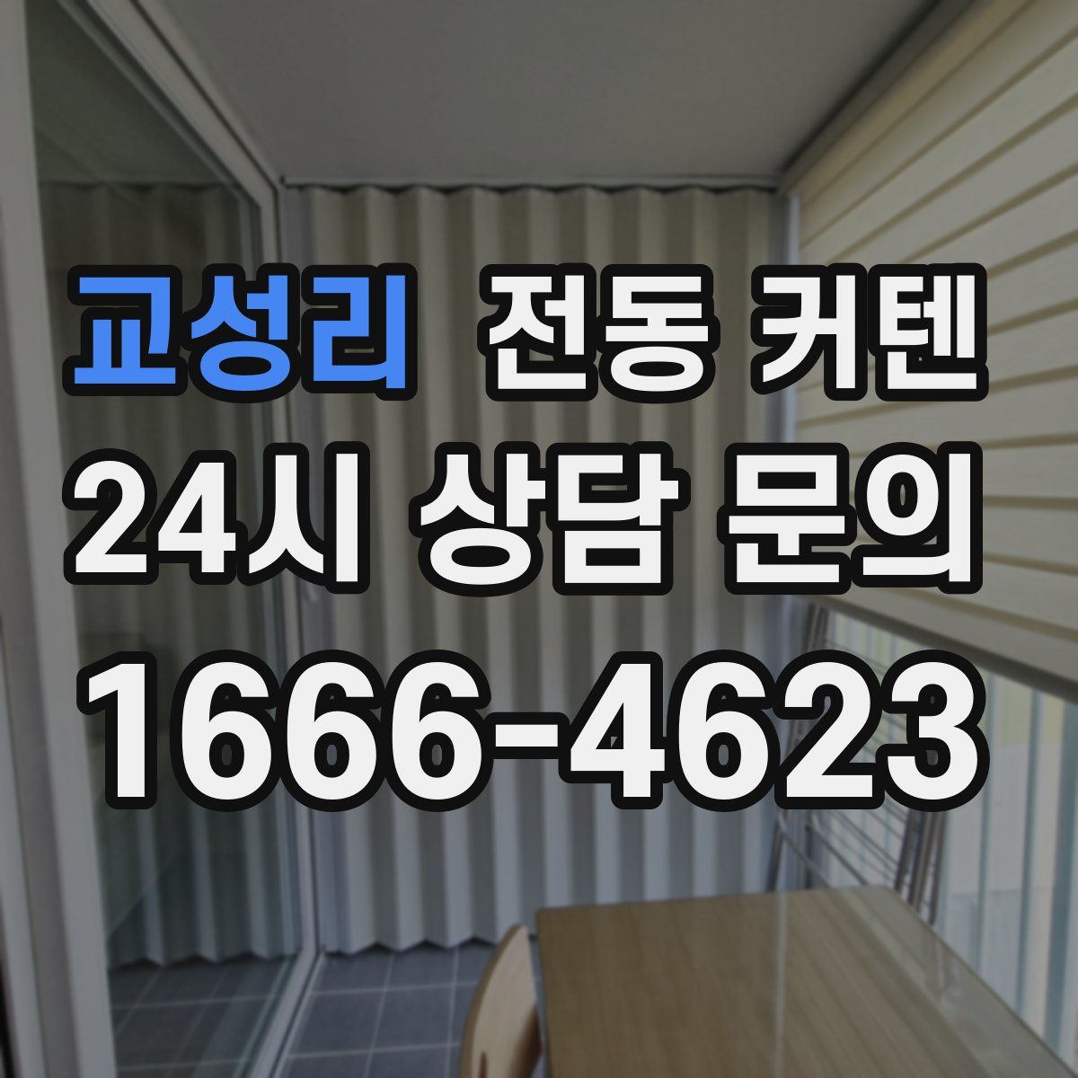 교성리 전동 커텐
