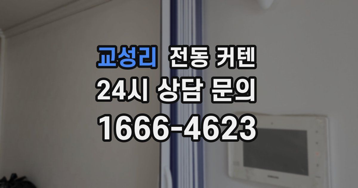 교성리 전동 커텐