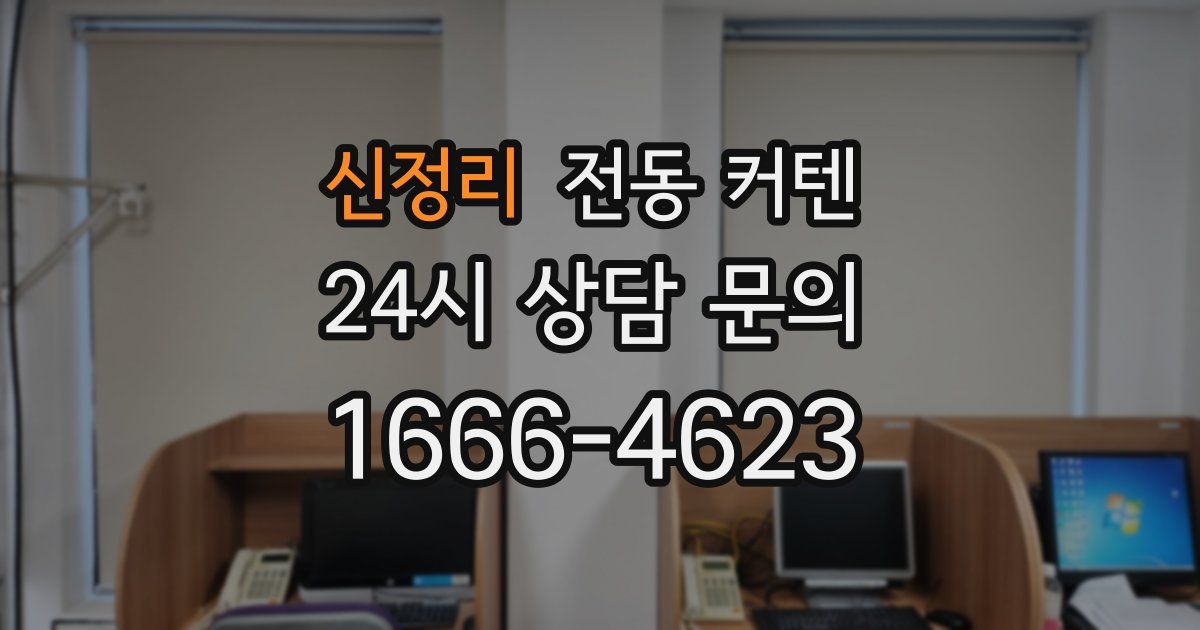 신정리 전동 커텐